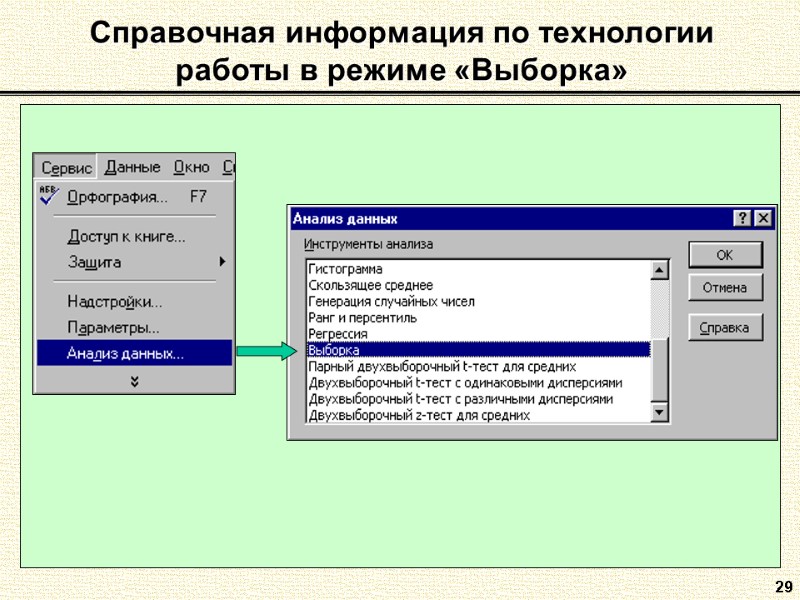 29 Справочная информация по технологии работы в режиме «Выборка»